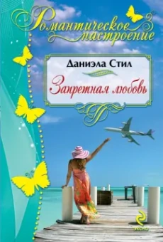 Даниэла Стил: Запретная любовь