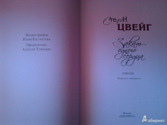 Стефан Цвейг: Закат одного сердца:  новеллы