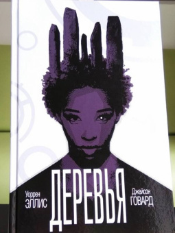 Уоррен Эллис: Деревья. Книга 2