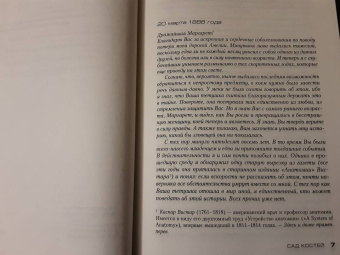 Тесс Герритсен: Сад костей