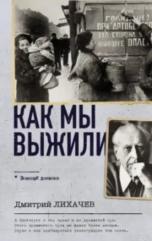 Дмитрий Лихачев: Как мы выжили