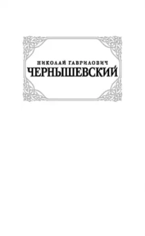 Николай Чернышевский: Что делать?
