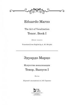Эдуардо Марцо: Искусство вокализации. Тенор. Выпуск I. Учебное пособие