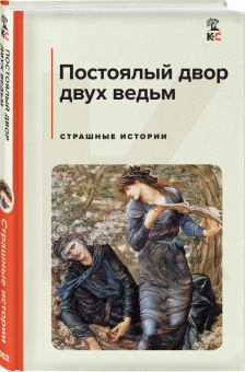Лавкрафт, Майринк, Дойл: Постоялый двор двух ведьм. Страшные истории