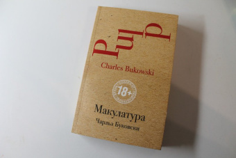 Чарльз Буковски: Макулатура