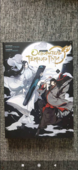 Мосян Тунсю: Основатель Тёмного Пути. Маньхуа. Том 1