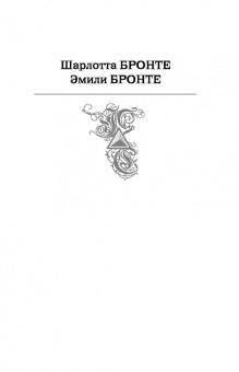 Шарлотта Бронте: Джейн Эйр. Грозовой перевал. Самые знаменитые романы о любви в одном томе