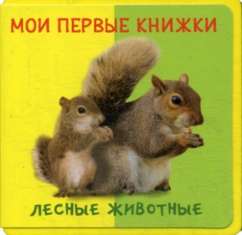 : (Кн-EVA) "Книжка с мягкими пазлами". Мои первые книжки. Лесные животные