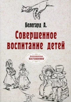 Абат Белегард: Совершенное воспитание детей. Репринт