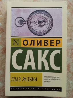 Оливер Сакс: Глаз разума