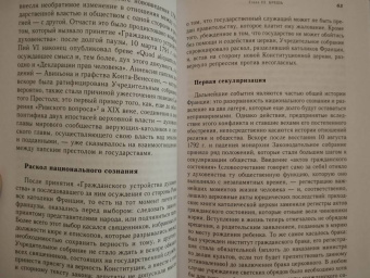 Ремон Рене: Религия и общество в Европе. Процесс секуляризации в XIX и XX веках. 1789-2000