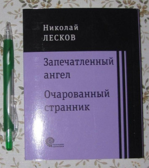 Николай Лесков: Запечатленный ангел. Очарованный странник