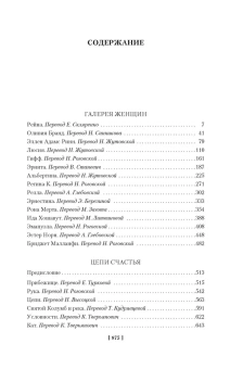 Теодор Драйзер: Галерея женщин. Цепи счастья