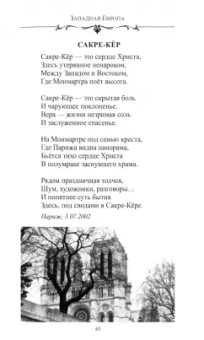Сергей Дмитриев: По Европе с камерой и рифмой. Стихи русского путешественника