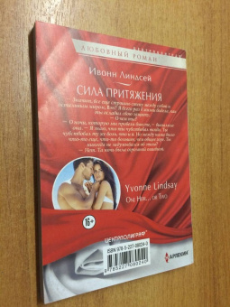 Ивонн Линдсей: Сила притяжения