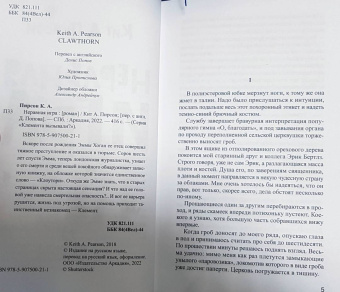 Кит Пирсон: Неравная игра