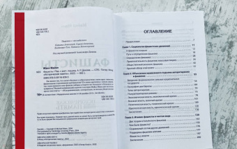 Майкл Манн: Фашисты