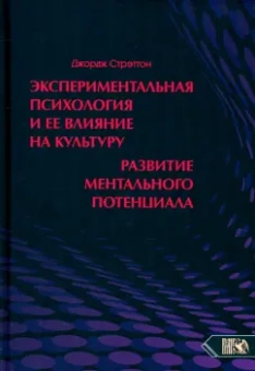 Джордж Стрэттон: Экспериментальная психология и ее влияние на культуру. Развитие ментального потенциала