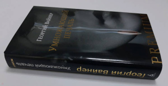 Георгий Вайнер: Умножающий печаль