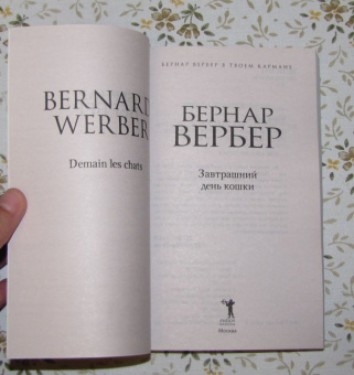 Бернар Вербер: Завтрашний день кошки