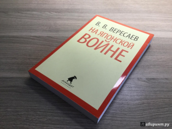 Викентий Вересаев: На японской войне