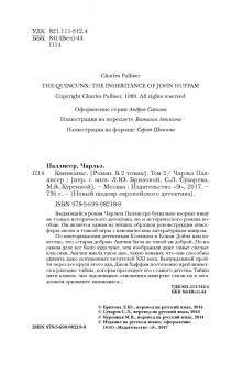 Чарльз Паллисер: Квинканкс. Том 2