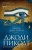 Джоди Пиколт: Книга двух путей
