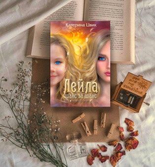 Катерина Цвик: Лейла. Шанс за шанс