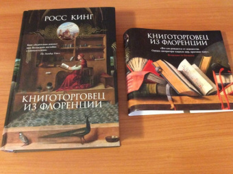 Росс Кинг: Книготорговец из Флоренции