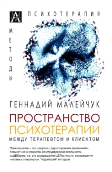 Геннадий Малейчук: Пространство психотерапии. Между терапевтом и клиентом