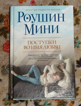 Роушин Мини: Поступки во имя любви