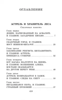 Софья Прокофьева: Астрель и Хранитель леса. Сказочные повести