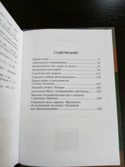Андрей Кураев: Вызов экуменизма
