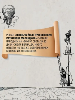 Альбер Робида: Необычайные путешествия Сатюрнена Фарандуля 