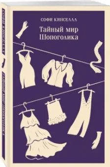 Софи Кинселла: Тайный мир Шопоголика