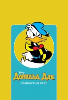 Павезе, Кинни, Халас: Дональд Дак. Замкнутый круг