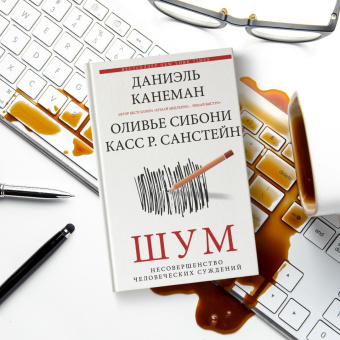 Канеман, Санстейн, Сибони: Шум. Несовершенство человеческих суждений