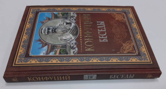 Конфуций: Беседы