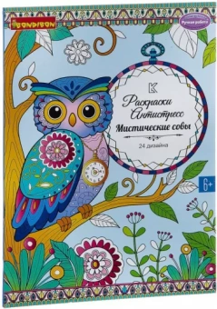 Книга раскрасок антистресс Мистические совы