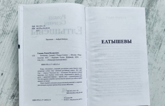 Роман Сенчин: Елтышевы