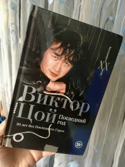 Виталий Калгин: Виктор Цой. Последний год. 30 лет без Последнего героя