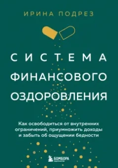 Ирина Подрез: Система финансового оздоровления. Как освободиться от внутренних ограничений