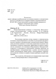 Шайтор, Горпинченко: Энергосберегающие режимы и технологии. Интеллектуальная электроэнергетика