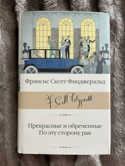 Фрэнсис Фицджеральд: Прекрасные и обреченные. По эту сторону рая
