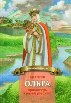 Наталья Иртенина: Княгиня Ольга праматерь князей русских