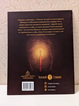 Элизабет Джонсон: В пламени свечи
