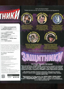 Мэтт Фрэкшн: Защитники. Том 2