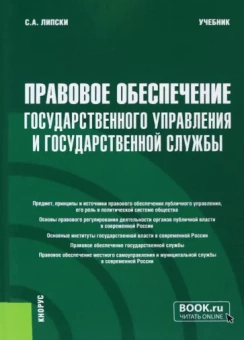 Станислав Липски: Правовое обеспечение государственного управления и государственной службы. Учебник