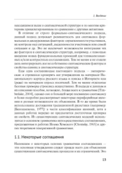 Александр Летучий: Русский синтаксис. Структурные и неструктурные объяснения. Учебное пособие