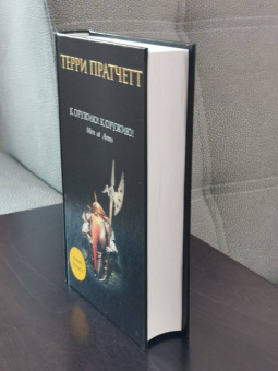 Терри Пратчетт: К оружию! К оружию!